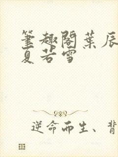 笔趣阁叶辰孙怡夏若雪封面