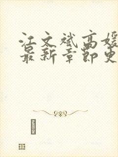 江文斌高媛媛的最新章节更新小说