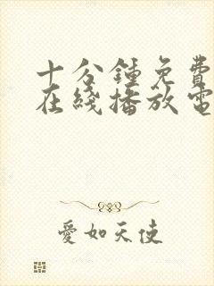 十分钟免费观看在线播放电视剧大全