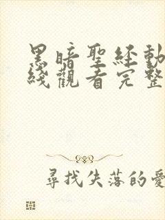 黑暗圣经动漫在线观看完整版的