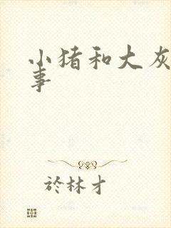 小猪和大灰狼故事