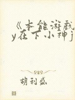 《本能游戏》by在下小神j
