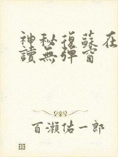 神秘复苏在线阅读无弹窗