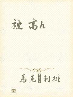 被 高h封面