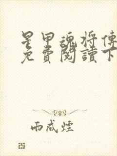 星甲魂将传漫画免费阅读下拉式