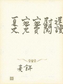 夏宛宛尉迟深全文免费阅读小说