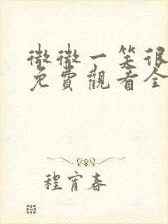 微微一笑很倾城免费观看全集电视