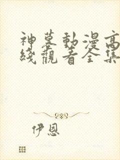 神墓动漫高清在线观看全集