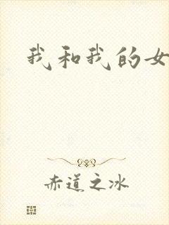 我和我的女人们