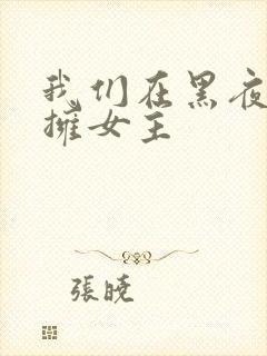 我们在黑夜中相拥女主