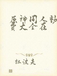 原神同人动漫免费大全在封面