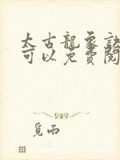 太古龙象诀哪里可以免费阅读封面