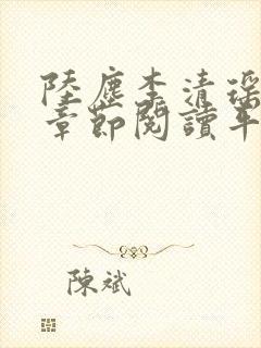 陆尘李清瑶最新章节阅读平台