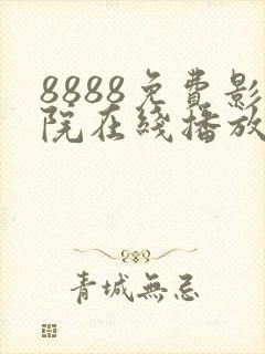8888免费影院在线播放高清电视剧