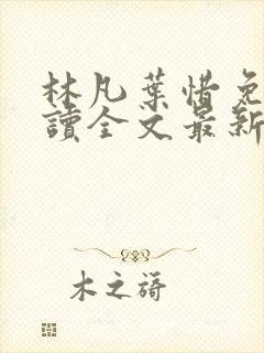 林凡叶惜免费阅读全文最新章节封面