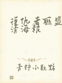 复仇者联盟4高清海报