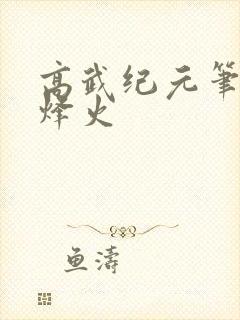 高武纪元笔趣阁烽火