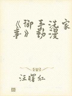 《御手洗家的淫事》动漫