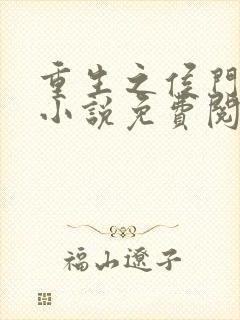 重生之侯门嫡女小说免费阅读