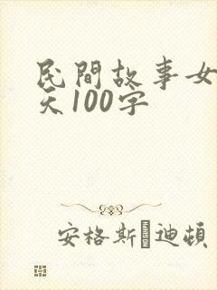 民间故事女娲补天100字