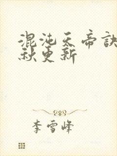 混沌天帝诀楚剑秋更新