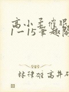 高小柔催眠日记1一15笔趣阁