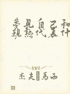 梦见自己和女的亲热代表什么