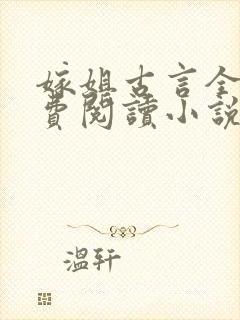 嫁姐古言全文免费阅读小说无弹窗封面