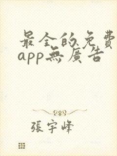 最全的免费追剧app无广告