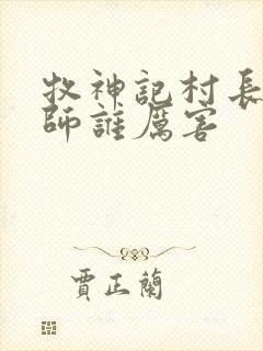 牧神记村长与国师谁厉害封面