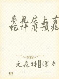 梦见床上有两条蛇什么预兆封面