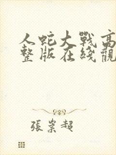 人蛇大战高清完整版在线观看