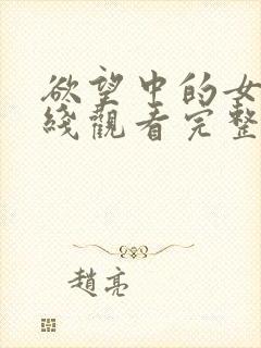 欲望中的女人在线观看完整未删减版封面