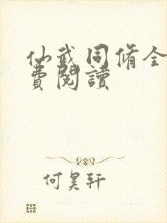 仙武同修全本免费阅读