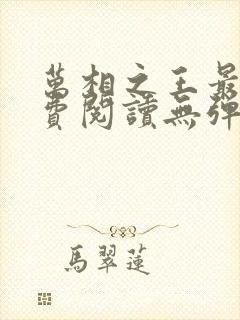 万相之王最新免费阅读无弹窗