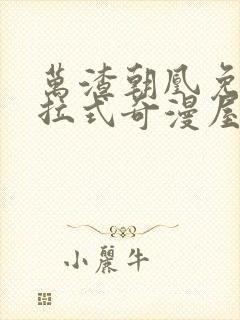 万渣朝凰免费下拉式奇漫屋