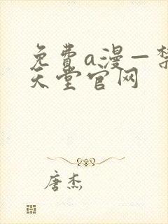 免费a漫—禁漫天堂官网封面