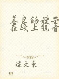 善良的嫂子理论在线上观看