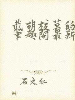 截胡校草的红颜笔趣阁最新章节更新