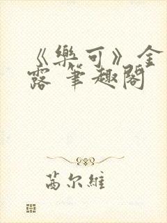 《乐可》金银花露 笔趣阁