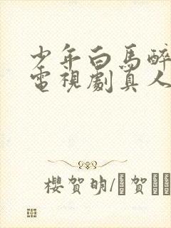 少年白马醉春风电视剧真人版