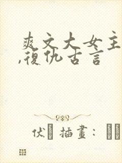 爽文大女主小说,复仇古言
