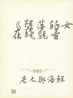 《堕落的女神》在线观看