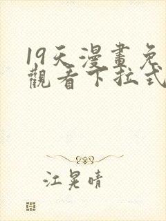 19天漫画免费观看下拉式六漫画