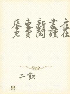 辰东新书夜无疆免费阅读在线阅读封面