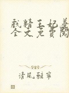 戏精王妃养成记全文免费阅读