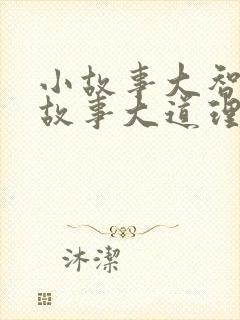 小故事大智慧小故事大道理