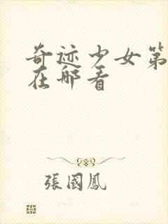 奇迹少女第4季在哪看