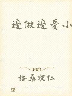 边做边爱小说