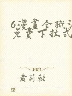 6漫画全职法师免费下拉式